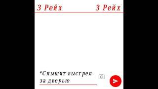 переписка СССР и 3 Рейх