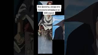 Когда Шанка покозали спустя 500 серий  #onepiece #anime #аниме #ванпис #shanks #мем #приколы #шанкс