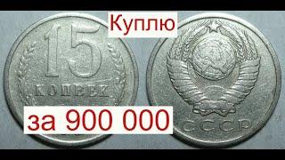 Куплю 15 копеек 1961 года за 900 000. Раскрываю СЕКРЕТ.