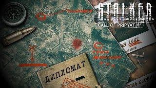 Достижения S.T.A.L.K.E.R.: Зов Припяти - Дипломат