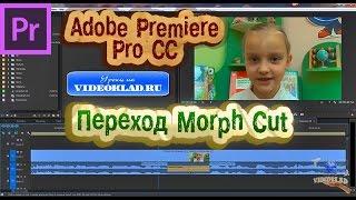 Adobe Premiere Pro CC. Переход Morph Cut