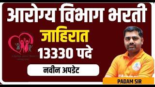 13330 पदे भरती जाहिरात अपडेट्स आरोग्य विभाग भरती Arogya Vibhag Upadte, health Departmnt Recruitment