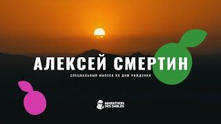 АЛЕКСЕЙ СМЕРТИН - ВЫХОД ЕСТЬ! | MARATHON DES SABLES | СПЕЦИАЛЬНЫЙ ВЫПУСК К ЮБИЛЕЮ 50 ЛЕТ | MDS