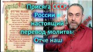 Присяга СССР, России и настоящий перевод молитвы Отче наш