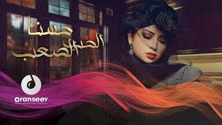 حسنا - الحب الصعب (حصريا على اورنجي) - 2021 - Hasna - Alhob Al saab