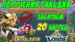 Поручения гильдии "забираем 20 наград" 26.12.2016 - Lords Mobile |Россия| #111