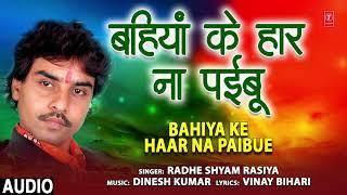 BEHIYA KE HAAR NA PAIBUE | Bhojpuri Geet | RADHE SHYAM RASIYA | T-Series HamaarBhojpuri