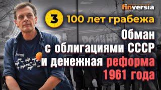 100 лет грабежа: Как в СССР обманули с облигациями и денежная реформа 1961 года