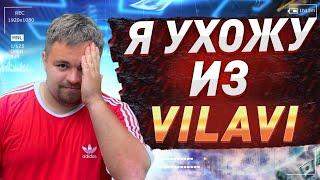 Я ухожу из Вилави. Почему я ухожу из Vilavi. Лялин Андрей