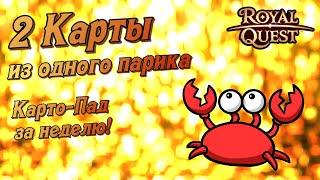 Роял Квест. 5 КАРТ за НЕДЕЛЮ! Карты Монстров.