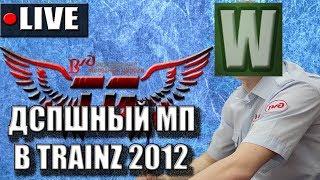 [СТРИМ] Trainz 2012 MP - ОФИЦИАЛЬНЫЙ "ДСПШНЫЙ" МУЛЬТИПЛЕЕР!(от 18.02.17)