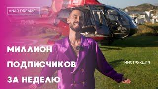 Как НАБРАТЬ подписчиков ЛЕГКО. Пошаговая ИНСТРУКЦИЯ. ANAR DREAMS.