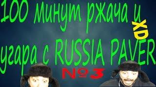 100 МИНУТ РЖАЧА И УГАРА С RUSSIA PAVER ! | XD