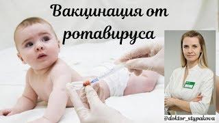 Вакцинация от Ротавируса.Схема вакцинации и ограничения по возрасту.