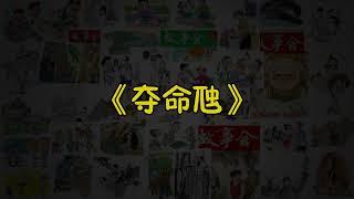 【故事会-第019期】《夺命虺》-故事大全|助眠故事|民间传说|ASMR睡前故事