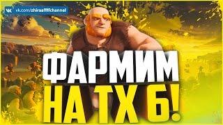 ЧЕМ ФАРМИТЬ НА ТХ 6? ОТЛИЧНЫЙ МИКС ДЛЯ ФАРМА! | Clash of Clans