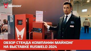 Обзор СТЕНДА компании Майхонг На выставке RUSWELD 2024