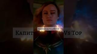 Капитан марвел Vs Тор #дс #marvel #марвел #мстители #лигасправедливости #асгард