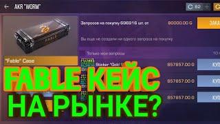 СРОЧНО!!! FABLE КЕЙС НА РЫНКЕ???