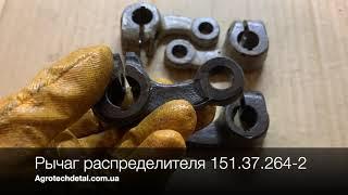 Рычаг распределителя 151.37.264-2