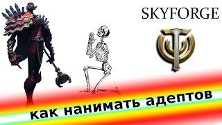 Skyforge. Как нанимать адептов.