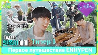 [Озвучка на русском by AShAy]. ENHYPEN (엔하이픈) 'SO SO FUN'  Тизер 1 / Teaser 1