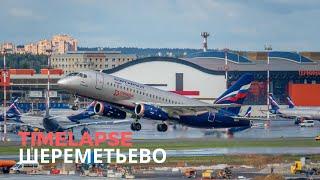 TimeLapse из Шереметьево