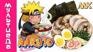 Настоящий Рамен как в Наруто!!! Ichiraku ramen