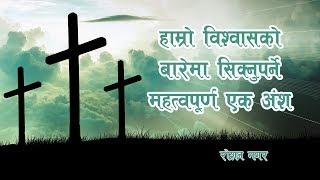 FAITH IN GOD || हाम्रो विश्वासको बारेमा सिक्नुपर्ने महत्वपूर्ण एक अंश ||