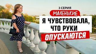 МАЛЕНЬКИЕ | 3 ВЫПУСК