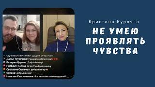 Не умею проявлять чувства 08.12.2023