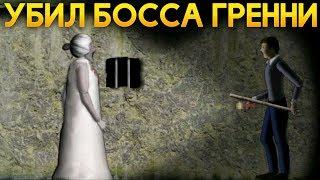 УБИЛ БОССА БАБУШКУ ГРЕННИ! - Slendrina 2D