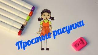 Простые рисунки #10 Как нарисовать куклу из игра в кальмара