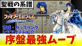 【ファイアーエムブレム聖戦の系譜】ヌルゲー化注意【ゆっくり実況】