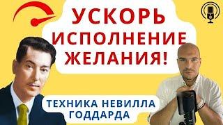 Как ускорить исполнение желаний? Техника Невилла Годдарда