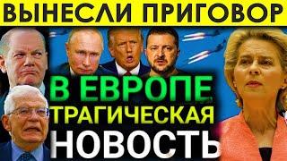 Вот и всё! Европа Получила по ЗУБАМ после НАГЛОЙ выходки в адрес России: В ЕC пришла Расплата.