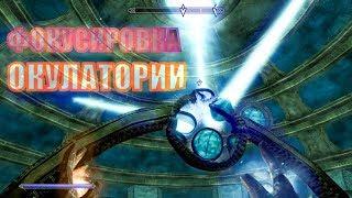 The Elder Scrolls V: Skyrim коллегия Винтерхолда #3 фокусируем Окулаторию