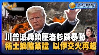 川普國民兵鎮壓洛杉磯暴動！用中國稀土換陸生簽證 以色列空襲伊朗無人機反擊！【#FOCUS全球週報】#川普 #洛杉磯 #以色列 20250609-0613