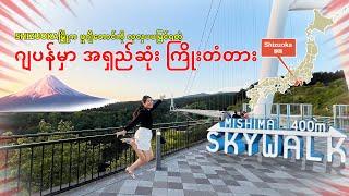 Shizuokaမြို့က ဂျပန်မှာ အရှည်ဆုံး ကြိုးတံတား_MISHIMA_SKYWALK| JAPAN| FujiMountain_Vol.78