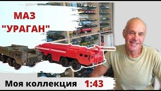 Модели автомобилей МАЗ "Ураган" в масштабе 1:43