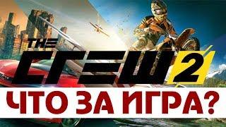 CREW 2 - ЧТО ЗА ИГРА? - ЗБТ ПОЛНАЯ ЕЗДА Ilizzium