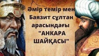 Ақсақ Темір мен Найзағай Баязит арасындағы Анкара Шайқасы.