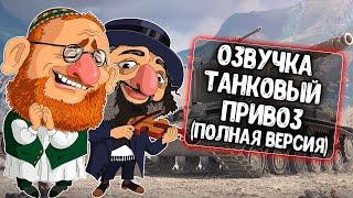 Озвучка Танковый привоз для WoT Blitz