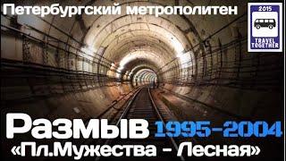 "Ушедшие в историю"."РАЗМЫВ" Лесная-Пл.Мужества|"Gone down in history"."Washout"(переизд.сюжета)