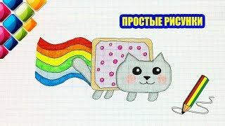 Простые рисунки #427 Мой Нян кэт / Nyan Cat