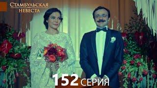 Стамбульская Невеста 152. Серия (Русский Дубляж)