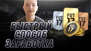 FIFA 17 | Как заработать монет? |  трейд | заработок на SBC