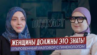 ЖЕНЩИНЫ ДОЛЖНЫ ЭТО ЗНАТЬ | Откровенный разговор с гинекологом Зайнаб Хизриевной        #подкаст