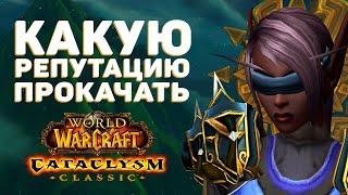 Репутация которую ВАЖНО прокачать первой в Cataclysm Classic