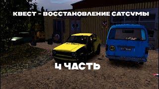 Прохождение квеста "Восстановление жёлтой сатсумы" 4 Часть | My Summer Car